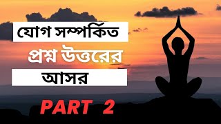 যোগাসনের প্রশ্ন উত্তর পর্ব দ্বিতীয় yoga yogini viral trending youtubevideo RiyaRoyDarshini [upl. by Annairdua409]