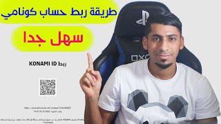 efootball 2022  ربط حساب كونامي [upl. by Revorg]