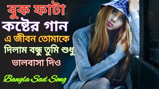 এ জীবন তোমাকে দিলাম বন্ধু Onek koster gan । Buk Fata koster Gan। Bangla Sad Song। Sweety NR Studio। [upl. by Waylen243]