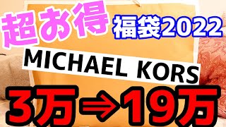 【福袋2022】超おトク🌺マイケルコース 3万円福袋！総額19万ってやばない？？ [upl. by Ailatan]