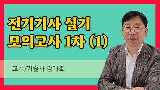 모의고사 전기기사실기 1차 1 [upl. by Trilly]