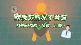 膀胱癌前兆不會痛 該如何預防發現治療 [upl. by Areit]