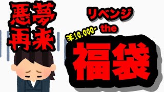 悪夢再来【ジャンク】福袋開封【レトロゲーム】駿河屋【レトロフリーク】駿河屋福袋【札幌ノルベサ店】 [upl. by Nwahser99]