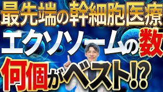 【誰もが気になる真実！】エクソソーム（幹細胞培養上澄液）の最適な個数について解説します [upl. by Schonfield522]