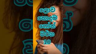 ලොව හොදම ෆෝන් වර්ග 10📱💌 I top 10 mobile phonesshortsfeed top trending shorts viralvideo fyp [upl. by Haimirej129]