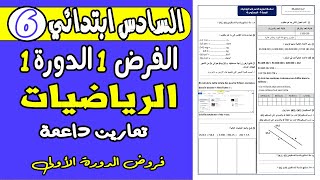 فروض المستوى السادس ابتدائي الدورة الاولى  مراجعة شاملة للفرض 1 دورة 1 مادة الرياضيات السادس [upl. by Nhar]