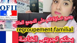 regroupement familial جميع تساؤلاتك في هذا الفيديو واجوبة على بعض تعليقاتكمبحكم تجربتي الخاصة [upl. by Duax]