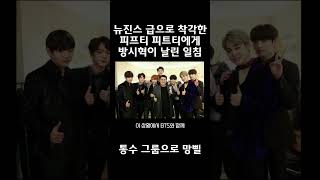 뉴진스 급으로 착각하는 피프티 피프티에게 BTS 방시혁이 날리는 일침 fiftyfifty cupid 피프티피프티 [upl. by Ayrolg]