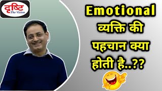 UPSC IAS हिंदी  Dr Vikas Divyakirti  Emotional व्यक्ति की पहचान क्या होती है🤔  Drishti IAS [upl. by Hegarty]