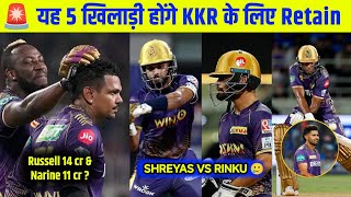 🚨 KKR BEST RETAIN PLAYERS LIST FOR IPL2025  KKR RETAIN  RTM COMBINATION  CRIC CIRCLE [upl. by Dulcy]