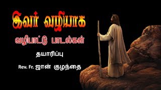 திருப்பலி பாடல்கள்  இவர் வழியாக  Tamil Christian [upl. by Aiouqes]