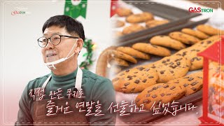 2023 메리 가스트론마스🌟직접 만든 쿠키로 따뜻한 연말을 선물하겠습니다🥨 [upl. by Basia]