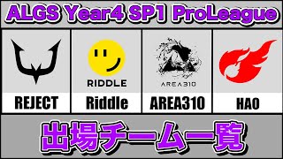 【APEX】 ALGS Year4 SP1 プロリーグ出場チーム一覧APAC North [upl. by Gaige]