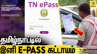 இன்றுமுதல் தமிழ்நாட்டில் அமலாகும் கட்டாய இபாஸ்  Epass mandatory in Tamilnadu  TN Lockdown [upl. by Thalassa193]