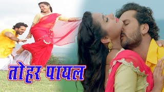 Khesari Lal Yadav 2018 सुपरहिट Video Song  तोहार पायल के बाज  DEEWANAPAN  Bhojpuri Movie Song [upl. by Nasho]