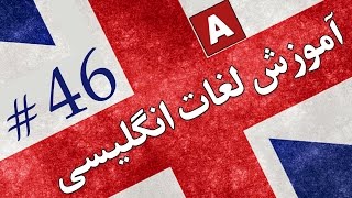 Amoozesh  Loghat English  Part 46  آموزش لغات انگلیسی به فارسی [upl. by Ahsel]