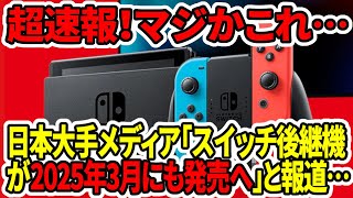 【新型Switch2】超速報！スイッチ後継機が2025年3月にも発売へ！？日本大手メディア報道…マジかこれ… [upl. by Aysan384]