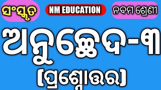 Class 9 Sanskrit Anuchchhed3 Questions Answers9th cls sans Anuchhed  3 Question Answercls ix [upl. by Ethbun115]