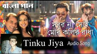 Tinku Jiya  Kolir Radha  Audio Song  Yamla Pagla Deewana  Hindi Version Bangla  Gan Amar Pran [upl. by Brietta867]