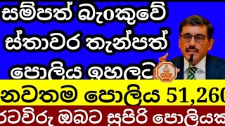 🇱🇰 සම්පත් බැoකුවේ අලුත් පොලිය මෙන්න  Sampath bank New fixed deposite interest rates fd rates 2024 [upl. by Torrey]