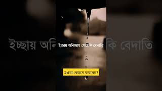 তাওবা কেমনে করবেন মিজানুররহমানআজহারী mizanurrahmanazhari [upl. by Quartis178]