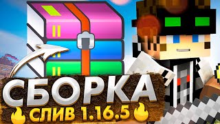 🔥Слив Сборки Майнкрафт 1165 🍍 Лучшие Плагины 🍍 Minecraft [upl. by Ydroj60]