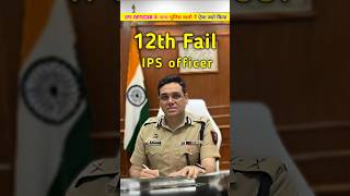 ये IPS officer 12 th fail है लेकिन ये IPS officer कैसे बना  IPS officer manoj kumar sharma shorts [upl. by Ynoffit]