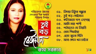 Ruma Sarkar  Tui Boro Beiman  তুই বড় বেইমান  Bangla Bicched Gaan  Music Heaven [upl. by Wemolohtrab69]