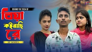 বিয়া কইরাছি রে  Biya Koirachi Re  Sp Sohel  New Comedy Song  Sp Sohel Music [upl. by Mirella]