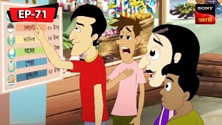 গুলতেমামার কাপ আইসক্রিম  Gulte Mama  Bangla Cartoon  Episode  71 [upl. by Enahs]