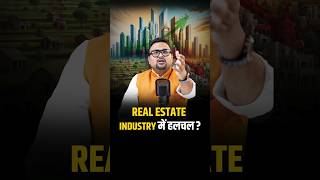 India के Real Estate sector ने मचाई धूम shorts realestate trendingshorts bharat [upl. by Anialad793]