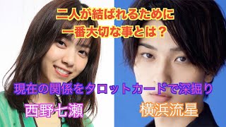 お二人が結ばれるために一番大切な事とは？西野七瀬さんと横浜流星さんの関係やお気持ちをタロットカードで占ってみました。 [upl. by Ecnarual526]