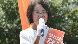 なかたひろみ 街頭演説【参政党】2023年9月4日＠草津駅東口前（滋賀県草津市） [upl. by Yaras]