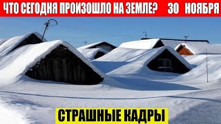 Новости Сегодня 30112024  ЧП Катаклизмы События Дня Москва Ураган США Торнадо Европа Цунами [upl. by Eirffej]