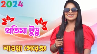 New santali program video 2024  Pratima tudu new santali song 2024 New santali function video 2024 [upl. by Obadias112]