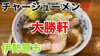 大勝軒にてチャーシューメンを食す‼️ [upl. by Akinad]