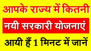 Govt Scheme 2020  कैसे देखेंआपके राज्य में कौन सी सरकारी योजनाएं चल रही हैं [upl. by Siesser]