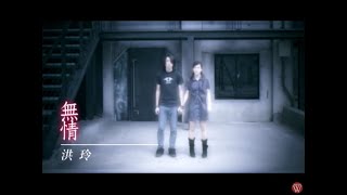 洪玲《無情》官方MV [upl. by Alvord822]