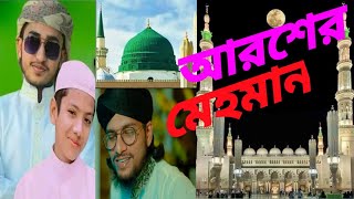 নবীর রওজা শরীফ  আরশের মেহমান করেছেন আল্লাহ  Nabir Rowza Sharif  Arosher Mehoman gojol newgojol [upl. by Ferdinande82]