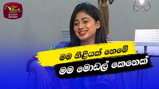 Nugasewana  මම නිළියක් නෙමේ  20231206Rupavahini [upl. by Schlessel]