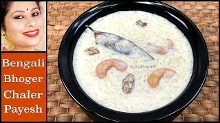 Traditional Bengali Chaler Payesh Recipe  Bhoger Payesh  Bengali Rice Kheer [upl. by Airreis989]