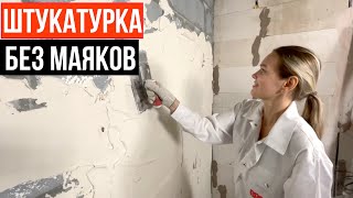 КАК ШТУКАТУРИТЬ БЕЗ МАЯКОВ [upl. by Pellegrini]