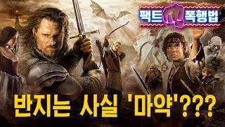 반지는 사실 알고 보면 마약  반지의 제왕 2편 팩트폭행법 9 [upl. by Chere]