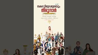 november1allsaintsDayfeastofallsaintsallsaintsmalayalamstatusvideo [upl. by Harima]