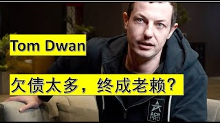 知名职业牌手Tom Dwan欠钱多年终成老赖 [upl. by Ainot]