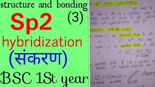 Sp2 संकरणsp2 hybridization in hindi hybridization in hindiBSC 1 St year chemistry knowledge adda [upl. by Etna]