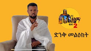 ድንቅ መልዕክት [upl. by Nolyk]