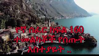 Yegna Sefer Season 3 Part 160  የኛ ሰፈር ምዕራፍ 3 ክፍል 160  Kana Plus [upl. by Idnis339]