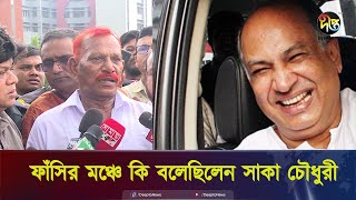 ফাঁসির মঞ্চে কি বলেছিলেন সাকা চৌধুরী  Salauddin Kader Chowdhury  Jollad Shahjahan  Deepto News [upl. by Kristen]