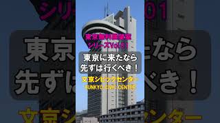 東京無料展望室シリーズ Vol 01 文京シビックセンター [upl. by Martinez]